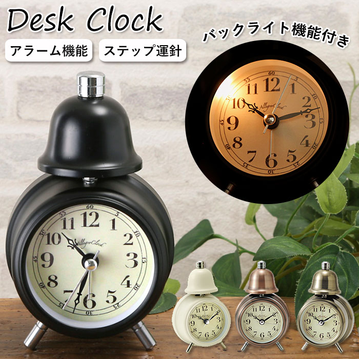 目覚まし時計 おしゃれ 楽天 アレグロクロック 光 バックライト 大人 子供 アナログ 置き時計 置時計 電池 クラシック シンプル かわいい デスククロック 時計 アラーム 寝室 ベッドサイド 卓上 デスク インテリア時計