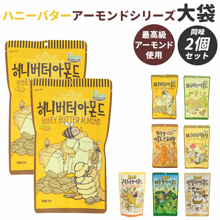 韓国 ハニーバター 2個セット 楽天 キャラメルアーモンド アーモンド ワサビ味アーモンド ミックス ...