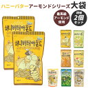 韓国 ハニーバター 2個セット 楽天 キャラメルアーモンド アーモンド ワサビ味アーモンド ミックスナッツ 大袋 お菓子 スナック おやつ 韓国食品 お土産 ハニーバターアーモンド ハニーバターミックスナッツ ナッツ アーモンド 220g 大容量