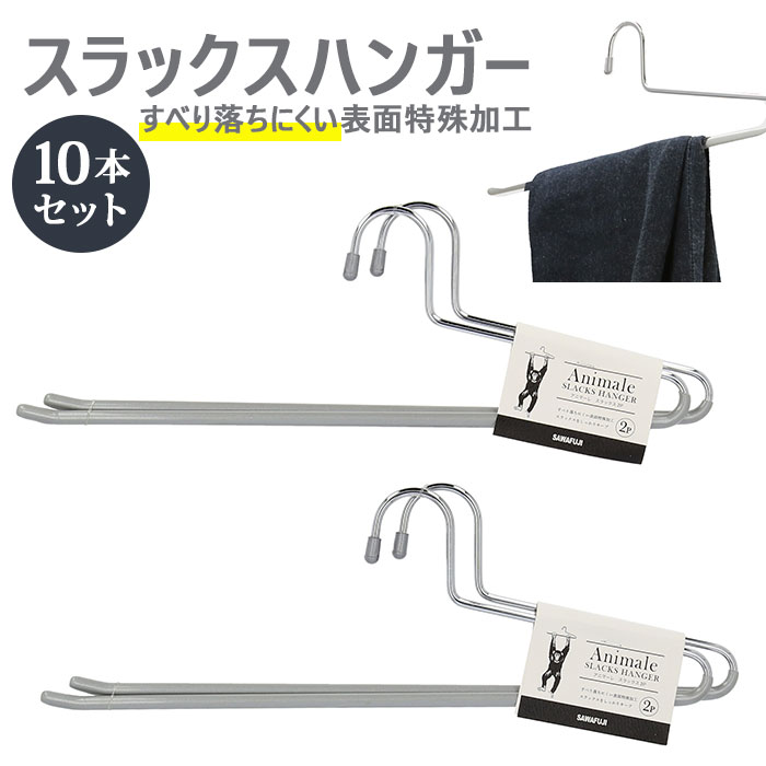 ハンガー すべらない 10本 楽天 ズボン パンツ用 スラックスハンガー 10本組 セット 男性用 おしゃれ ボトムハンガー ブランド アニマーレ シルバー 洋服 衣類収納 新生活 シンプル インテリア サワフジ 滑らない