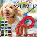 リード 犬 楽天 イヌ いぬ 中型犬 大型犬 小型犬 犬用リード 太め 握りやすい 軽量 軽い おしゃれ カラフル 散歩 カジュアル トレーニング 訓練 S 1...