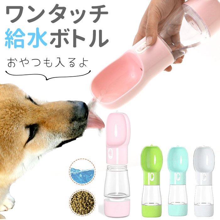 給水器 犬 楽天 おやつ入れ 給水ボトル エサ容器 給水器・ウォーターボトル(犬用) 散歩 携帯 ウ ...
