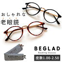 老眼鏡 おしゃれ レディース 楽天 女性 ボストン リーディンググラス メンズ シニアグラス かわいい シック クラシック ブラック デミブラウン BEGLAD ビグラッド BE-1018 1.0 1.5 2.0 2.5 ギフト プレゼント 母の