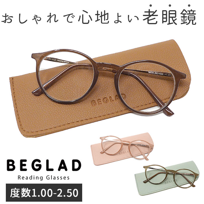 老眼鏡 おしゃれ レディース 楽天 シニアグラス ボストン リーディンググラス メンズ 女性 かわいい 眼鏡 メガネ ブラウン ピンク グレー BEGLAD ビグラッド BE-1020 1.0 1.5 2.0 2.5 ギフト プレゼント 母の日 父