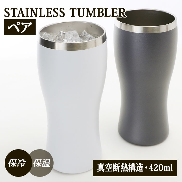 タンブラー 保温 保冷 楽天 420ml 350ml缶 おしゃれ シンプル IE NOMI ステンレス ペア 真空二重構造 ..