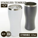 楽天BACKYARD FAMILY インテリアタウンタンブラー 保温 保冷 楽天 420ml 350ml缶 おしゃれ シンプル IE NOMI ステンレス ペア 真空二重構造 結露しない 家飲み お酒 ビール 焼酎 日本酒 ギフト プレゼント 父の日 母の日 敬老の日 誕生日 記念日 結婚祝い お祝い 引っ越し ビアグラス 食器 コップ