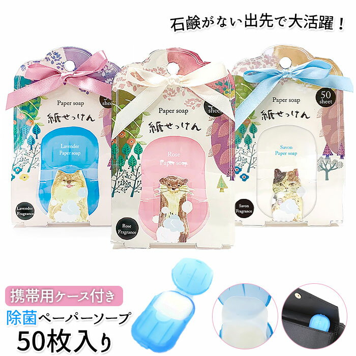 紙石鹸 かわいい 楽天 プチギフト ペーパーソープ 紙石けん 紙せっけん 除菌 ほんやら堂 フォレストチャーム 携帯除菌 かみせっけん ウイルス対策グッズ ラベンダー ローズ シャボン アウトドア 手洗い