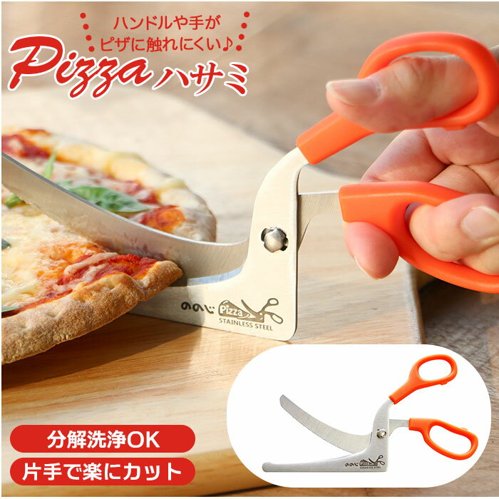 ののじ Pizzaハサミ 楽天 ピザカッター キッチンバサミ ピザ用 料理 キッチンばさみ 調理バサミ 下ごしらえ キッチングッズ 肉 野菜 キッチンツール CPS-01D はさみ