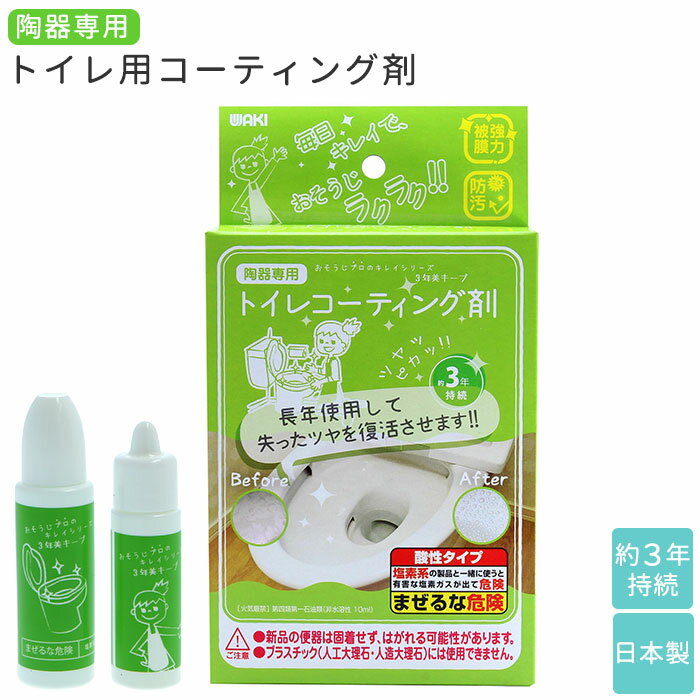 トイレ用 掃除用品 楽天 コーティング剤 トイレ掃除 おそうじプロのキレイシリーズ トイレコーティング剤 和気産業 水回り トイレクリーナー 水まわり クリーナー 便器 洗剤 そうじ 年末 大掃除 掃除 グッズ CTG0