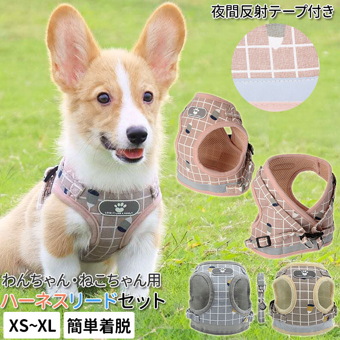 ハーネス 小型犬 可愛い 楽天 リード付 おしゃれ 犬 猫 抜けない ハーネスリード リードセット かわいい 中型犬 子犬 仔犬 散歩 お出かけ 首輪 胴輪 リード 犬用品 ペットグッズ