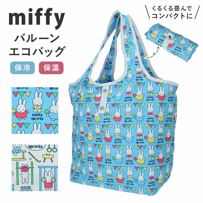 ミッフィー エコバッグ 楽天 大人 女子 かわいい ミッフィー グッズ おしゃれ 保温 保冷 オフィス コンビニサイズ 女の子 折りたたみ コンパクト レジ袋 マチ広 携帯 可愛い スマート トートバッグ バルーン