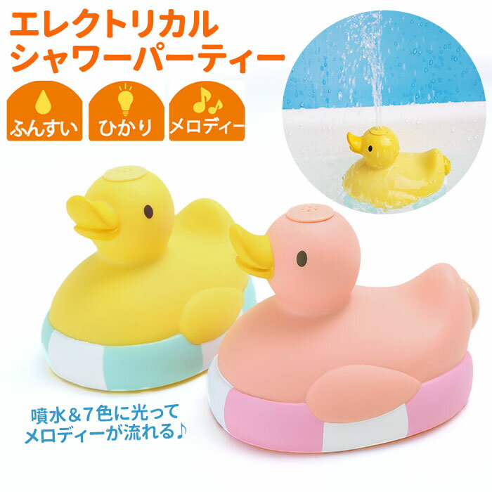 お風呂 おもちゃ 楽天 バスタイム アヒル 水遊び エレクトリカルシャワーパーティー 子供 キッズ 可愛い 噴水 入浴 バス用品 電池 玩具 かわいい 音楽 光る お風呂グッズ インテリア