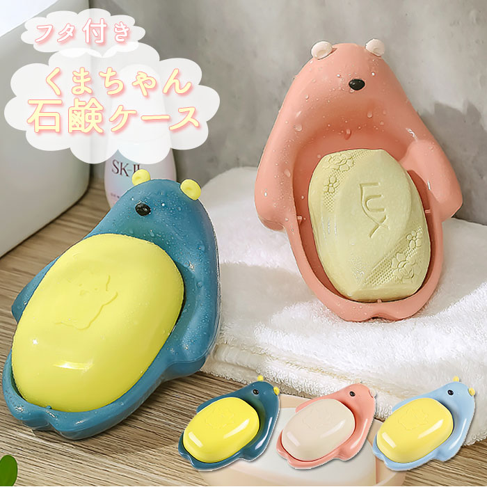 石鹸置き おしゃれ 楽天 ソープトレー ソープディッシュ 石けん置き 石鹸ケース くまちゃん かわい ...