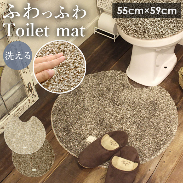 トイレマット おしゃれ 通販 洗える 55cm × 60cm ふわふわ 洗濯可 丸洗い ナチュラル 滑り止め すべり止め トイレタリー トイレファブリック インテリア OKATO オカトー ブランド 一人暮らし 新生活 足元マット