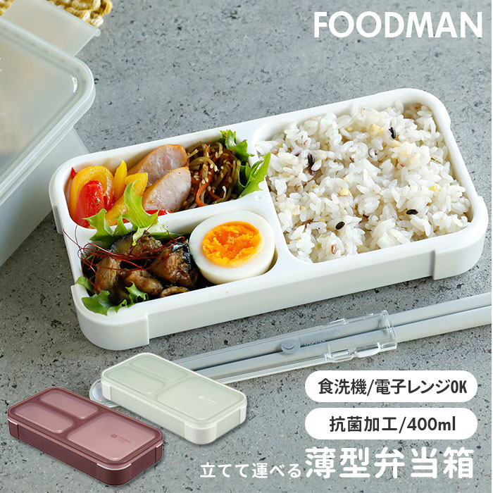 フードマン ミニ 楽天 抗菌 女子 1段 ランチボックス お弁当箱 400 薄型 弁当箱 小さめ スリム 食洗器対応 レンジ対応 薄型弁当箱 コンパクト おしゃ...