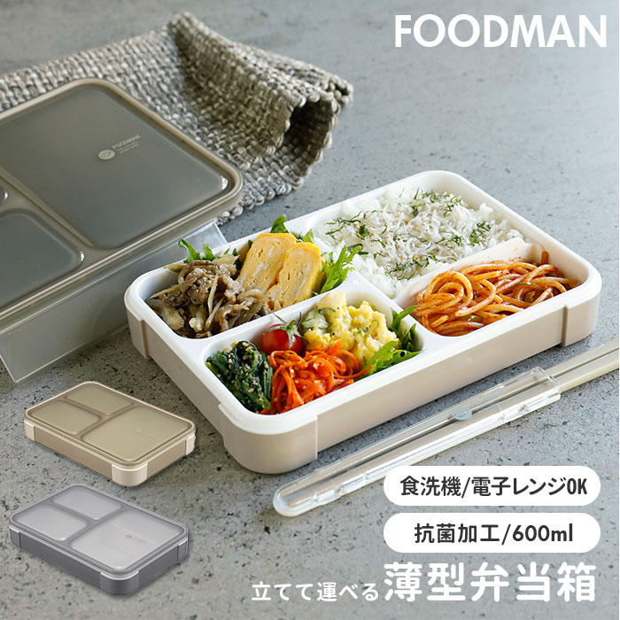 フードマン 600 楽天 抗菌 女子 1段 ランチボックス お弁当箱 薄型 弁当箱 レディース スリム 食洗器対応 レンジ対応 薄型弁当箱 コンパクト おしゃれ...