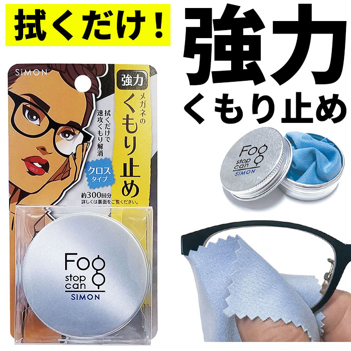 サイモン フォグストップ缶 楽天 メガネ クロス 曇り止め フォグ ストップ くもり止めクロス メガ ...