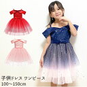 子供 ドレス ワンピース 楽天 子ども こども ピアノ 発表会 結婚式 キッズ チュール かわいい おしゃれ シンプル フォーマル パーティー お呼ばれ リボン スパンコール キラキラ 星 スター オフショルダー