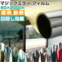 窓ガラス マジックミラー フィルム 好評 UVカット 窓ガラスフィルム 目隠し 遮熱 はがせる 目隠しシート 断熱フィルム 窓 ガラス 厚さ対策 水で貼る 剥が...
