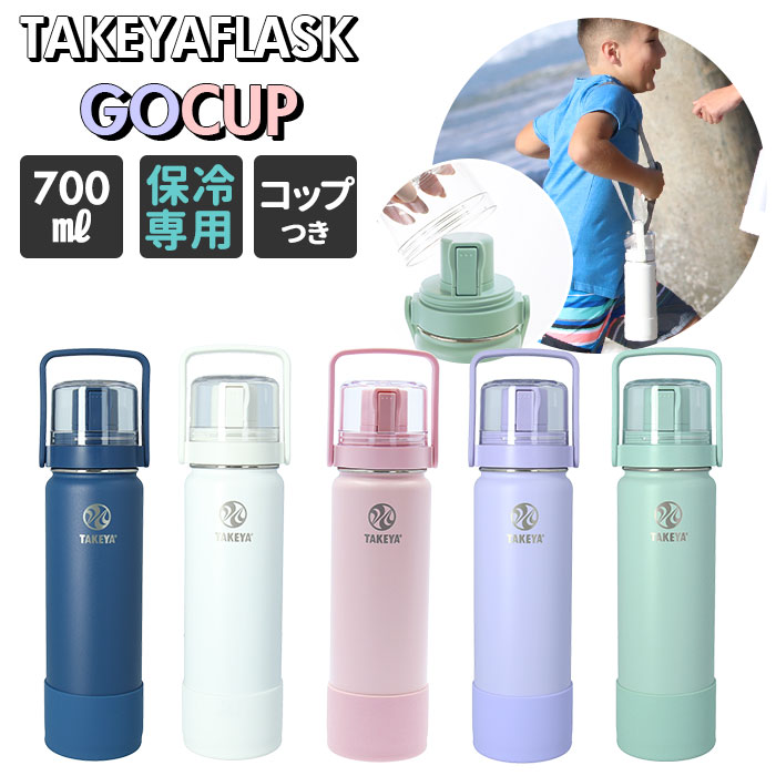 タケヤフラスク ゴーカップ 700 楽天 直飲み 700ml 24oz キッズ タケヤ 水筒 保冷 ステンレス 2way コップ付き 通学 遠足 運動会 子ども水筒 ストラップ付き 斜めがけ 肩掛け おしゃれ シンプル 子供用 TAKEYA FLASK Go Cup 0.7l