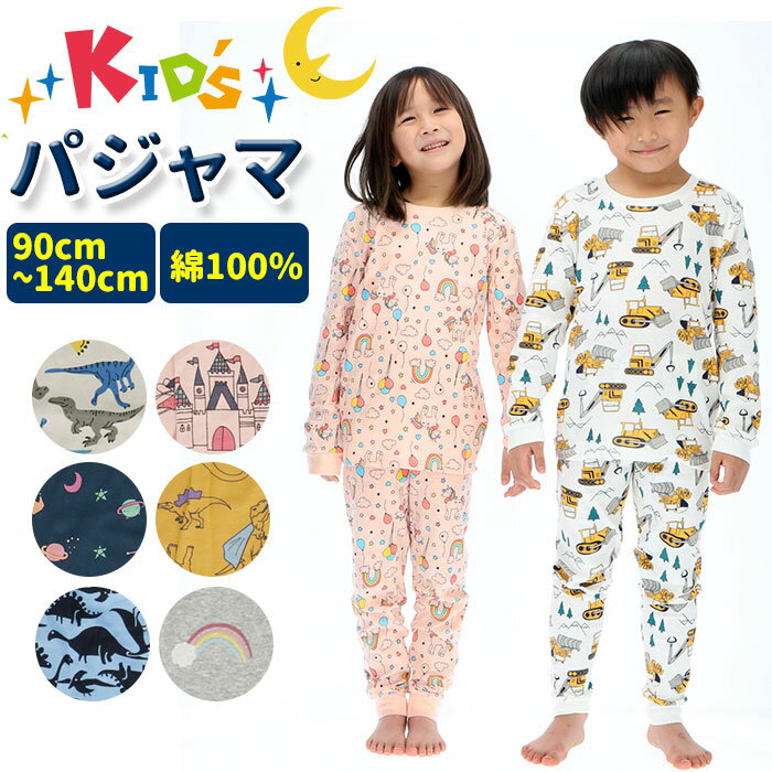 パジャマ キッズ 長袖 楽天 キッズパジャマ 薄手 秋 冬 男の子 女の子 90 cm 100 110 120 130 140 セン..