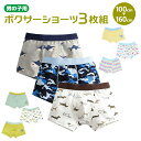 ボクサーパンツ キッズ 楽天 男児 インナー パンツ 男の子 ボーイズ ボクサーショーツ 三枚組 3枚セット 子ども 下着 120cm 130cm 100cm ...