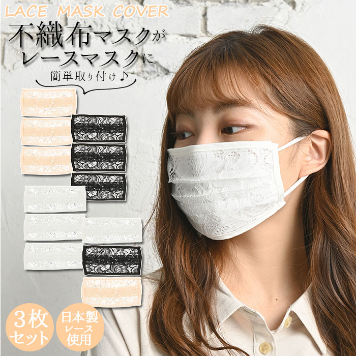 マスクカバー レース 日本製レース使用 3枚セット 楽天 ピンク 日本製レース生地 洗える おしゃれ ...