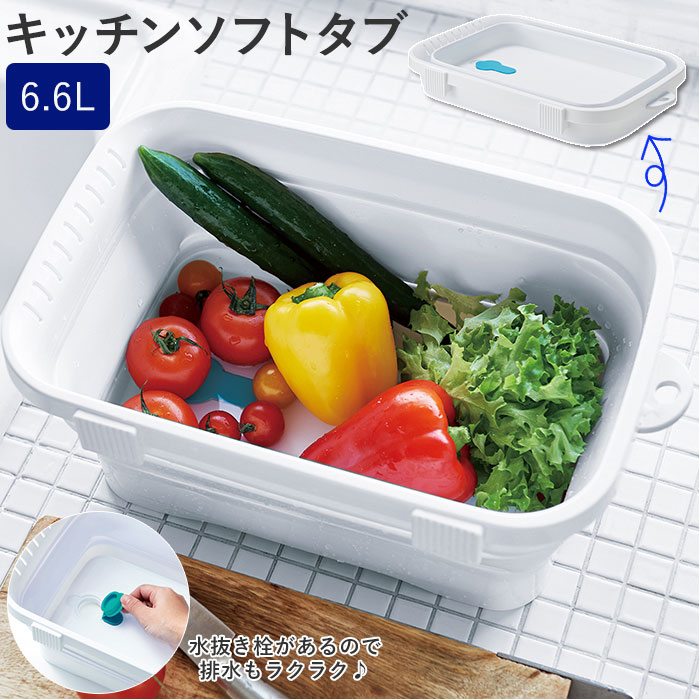 洗い桶 折りたたみ 楽天 脚付き たためる 日本製 折り畳み ソフトタブ 水切 ペット ウォッシュタブ コンパクト 湯桶 台所用品 新生活 キッチン シンク 洗...