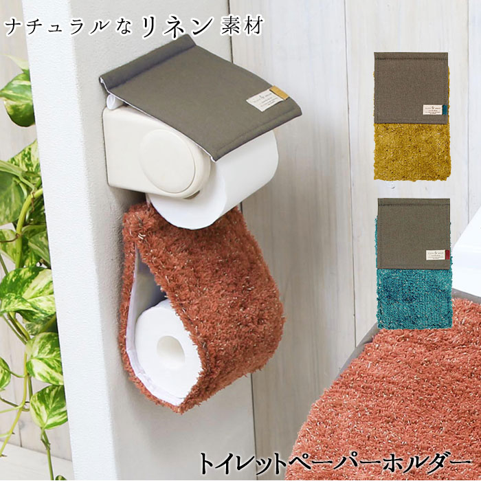 トイレットペーパーホルダー カバー おしゃれ 通販 かわいい ナチュラル 2連 リネン ポリ 便所 サニタリー ふわふわ インテリア ルラン lelin 新生活 衛生用品 洗濯機 丸洗い トイレファブリック ブランド ヨコ