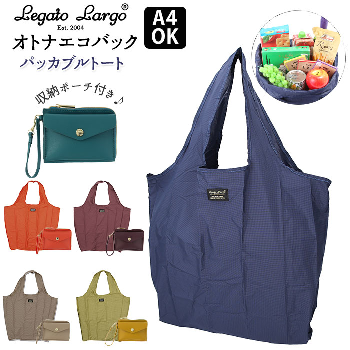 エコバッグ ブランド 楽天 丈夫 折りたたみ コンパクト 簡単 Legato Largo 軽量 収納 ポーチ付き レガートラルゴ トートバッグ レディース 大きめ A4 ミニ財布 付き サブバッグ 旅行 お買い物 オトナエコバック オトナエコバッグ LH-F1952