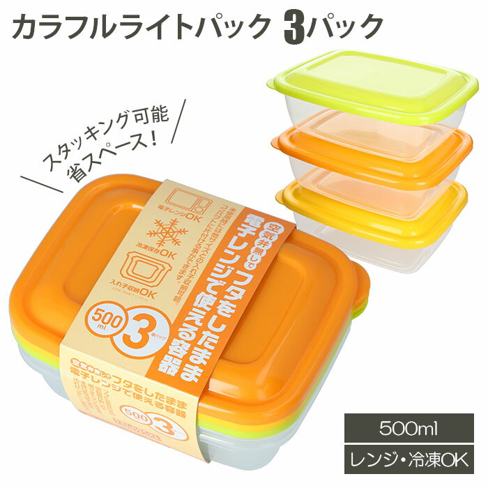 保存容器 プラスチック 楽天 電子レンジ対応 500ml 3