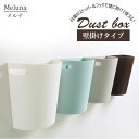 ゴミ箱 おしゃれ 楽天 ふたなし キッチン ダストボックス オシャレ コンパクト 壁掛け 分別 イセトー 日本製 ごみ箱 Meluna メルナ 新生活 ISET...