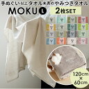 moku バスタオル 2枚セット 楽天 ひざ掛け 大判 フェイス タオル ジム プール シャワー 小さめ 綿 コットン 60×120cm 吸水 速乾 超速乾 薄...