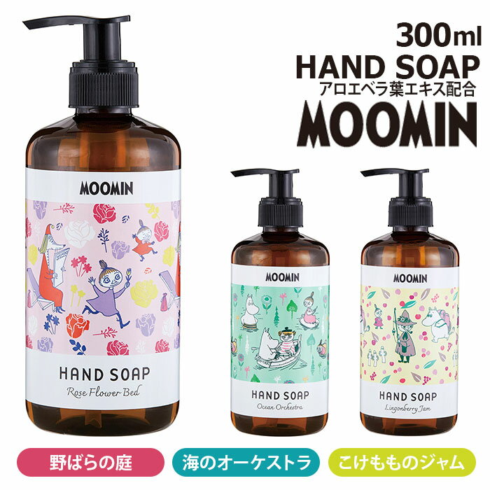 楽天BACKYARD FAMILY インテリアタウンハンドソープ おしゃれ 楽天 ボトル 手洗い ハンド ソープ 300ml 液体 ムーミン MOOMIN 野ばらの庭 海のオーケストラ こけもものジャム GPP グローバルプロダクトプランニング 洗面用品 衛生日用品 ハンドケア 美容