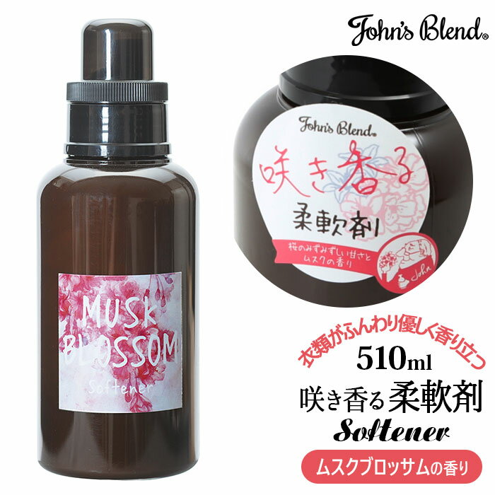 ジョンズブレンド 柔軟剤 楽天 桜 ムスク John's blend アロマ ムスクブロッサム ソフ ...