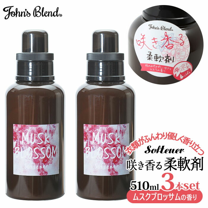 ジョンズブレンド 柔軟剤 楽天 桜 ムスク John's blend アロマ ムスクブロッサム ソフ ...