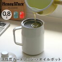 富士ホーロー オイルポット 通販 0.8L フィルト 油こし器 おしゃれ 揚げ物 ホーロー 活性炭カートリッジ 調理器具 可愛い 琺瑯 ろ過 保存容器 コンパク...