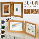 フォトフレーム おしゃれ 2面 楽天 L判サイズ かわいい 2Lサイズ 写真立て 2l 2way 壁掛用 置き型 ペアフォトフレーム タテ型 複数 結婚祝い 七...