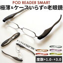 ポッドリーダー smart スマート 楽天 リーディンググラス メンズ レディース 女性用 男性用 老眼鏡 おしゃれ 携帯用 シニアグラス 眼鏡 メガネ コンパクト スマホ老眼 おしゃれ 敬老の日 祖父 祖母 ギフト プレゼ