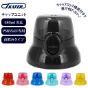 水筒 キャップ 楽天 赤 レッド キャップユニット 直飲み PSB5SAN用 青 ブルー ピンク 水色 黒 ブラック 黄色 イエロー 紫 パープル 交換 洗い替...