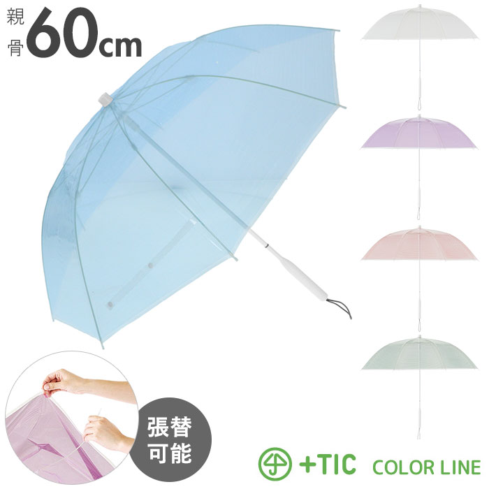 ビニール傘 かわいい 楽天 60cm 雨傘 レディース 長傘 おしゃれ ブランド プラスチック カラーライン 雨 強風 婦人傘 高校生 かさ カサ 丈夫 レディース傘 かわいい サスティナブル エシカル 大きい 手開き サエラ 透明 ブルー レッド ホワイト パープル グリーン