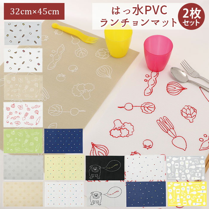 ランチョンマット 2枚セット 楽天 32 × 45cm おしゃれ 洗える 手洗い 撥水 はっ水 プレ ...