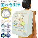 ランドセルカバー 雨 楽天 かわいい 女の子 おしゃれ すみっコぐらし レイングッズ 雨カバー リュック レインカバー 入学準備 通学 はっ水 撥水 すみっこぐ...