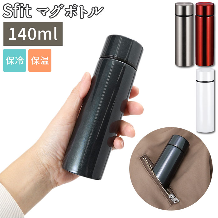 ステンレスボトル ミニ 楽天 ステンレスマグボトル 140ml おしゃれ マグボトル 140 水筒 マグ 少量 直飲み 保冷 保温 子ども キッズ 子供 女子 マイボトル 小さい 小さめ 携帯 ヒロショウ