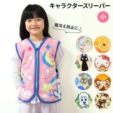 スリーパー キッズ キャラクター 楽天 こども 子供 ベビー 赤ちゃん 子ども服 冬 小さめ sサイズ 着る毛布 かわいい プーさん キティ チップとデール ミッキー ミニー ディズニー ダンボ ジブリ グッズ トトロ いないいないばぁ ナイトウェア