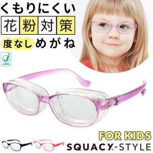 メガネ 子供用 楽天 くもり止め加工 メガネ uvカット おしゃれ スカッシースタイル キッズ サイズ 小さめ ゴーグル 対策 グッズ 子ども 対策グッズ 名古屋眼鏡 8730 ライトパープル ブルー ピンク