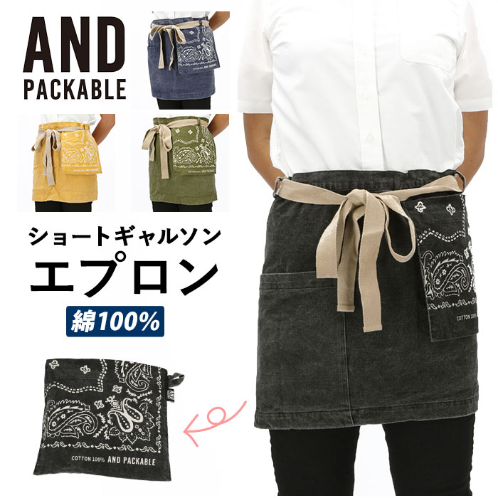 エプロン おしゃれ 腰巻 通販 アンドパッカブル AND PACKABLE ショートギャルソンエプロ ...