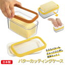 バターケース カッティング 450 200 楽天 カットできちゃうバターケース バターカッティングケース おしゃれ カット バター 450g用 200g用 バタ...