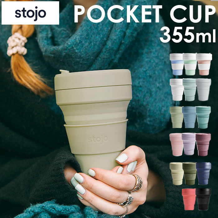 ストージョ タンブラー 楽天 12oz トールサイズ ショートサイズ stojo POCKET CUP 355ml 蓋付き ふた付き ボトル おしゃれ カフェ コンビニ コーヒーショップ マイタンブラー かわいい シンプル 直飲み ストローOK 食洗機 対応 スリーブ付き 折りたたみ 携帯 コンパクトのサムネイル