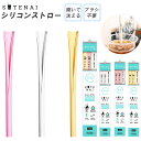 ストロー エコ 楽天 SUTENAI ステナイ シリコン シリコンストロー 繰り返し 洗える マイストロー 洗いやすい ブラシ不要 BPAフリー 食洗機OK お...